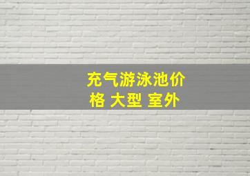 充气游泳池价格 大型 室外